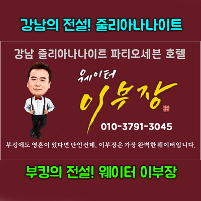 줄리아나나이트 웨이터 이부장과 함께 하는 특별한 밤